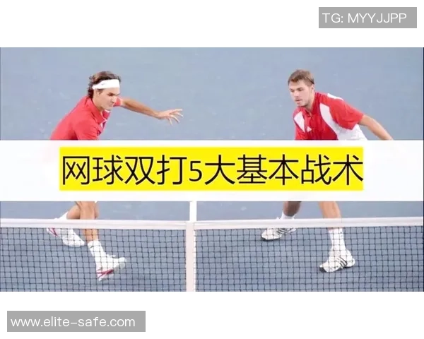 北京网球队中路突破的战术解析与训练方法探讨